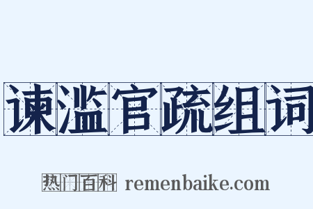 谏滥官疏组词是什么意思的图片